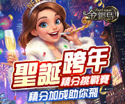 【金銀島】聖誕跨年挑戰賽