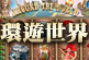變化多端的壓線方式及各國關卡獎項
