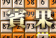 選數字,連直線,拉彩金,好玩又有趣!
