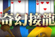 打發時間、翻牌贏代幣的最佳選擇