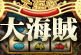 海盜風日式柏青嫂遊戲、等你來奪寶