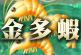 機台遊戲也能釣蝦?還不快來試試!