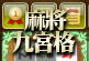 不用上夜市,也能玩到最夯麻將賓果