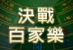 以小博大,全球最受歡迎的賭場遊戲!
