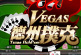 Vegas德州撲克,天天拿百萬獎金