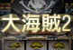 海盜風格主題,華麗聲光效果!