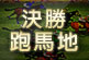 最華麗真實的賽馬體驗!