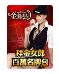 拜金女郎百萬名牌包