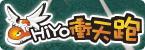 HiYo 衝天跑
