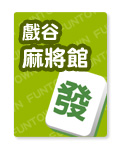 麻將50萬金幣包
