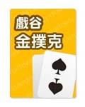 金撲克12萬金幣包
