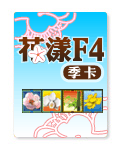 花漾F4季卡-蘭