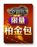 金銀島限量柏金包