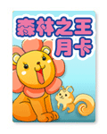 森林之王月卡