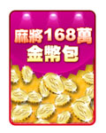 麻將168萬金幣包