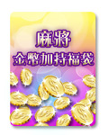 麻將櫻之饗宴福袋