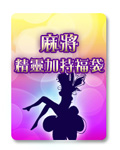 麻將櫻之御守福袋