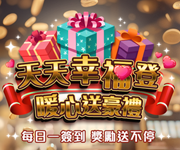 【娛樂館】天天幸福登！暖心送豪禮！